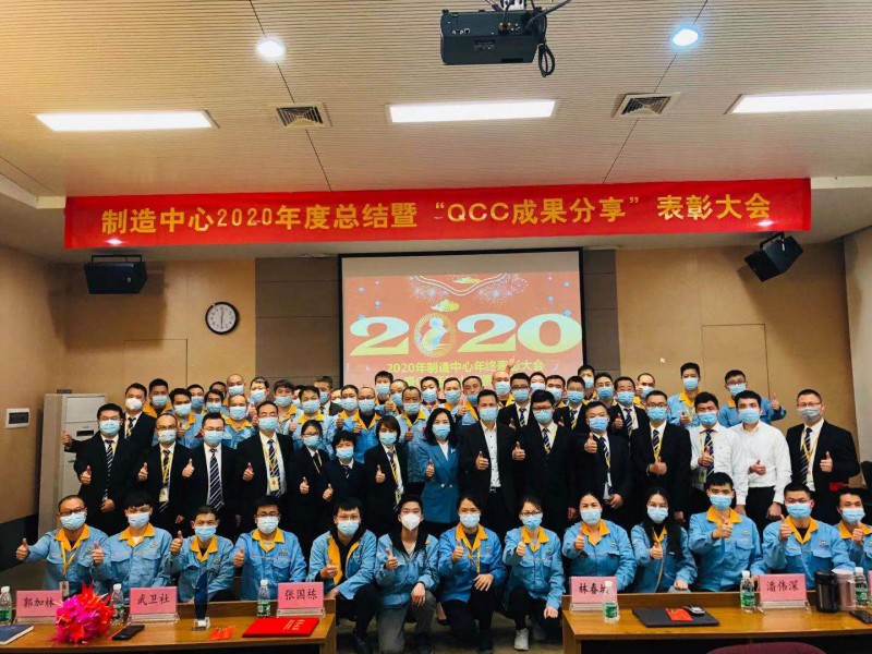 造作中心2020年度总结暨“QCC成就分享”赞美大会圆满成功