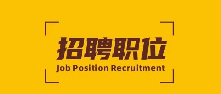 招聘 | 9888拉斯维加斯新材精英招募令！