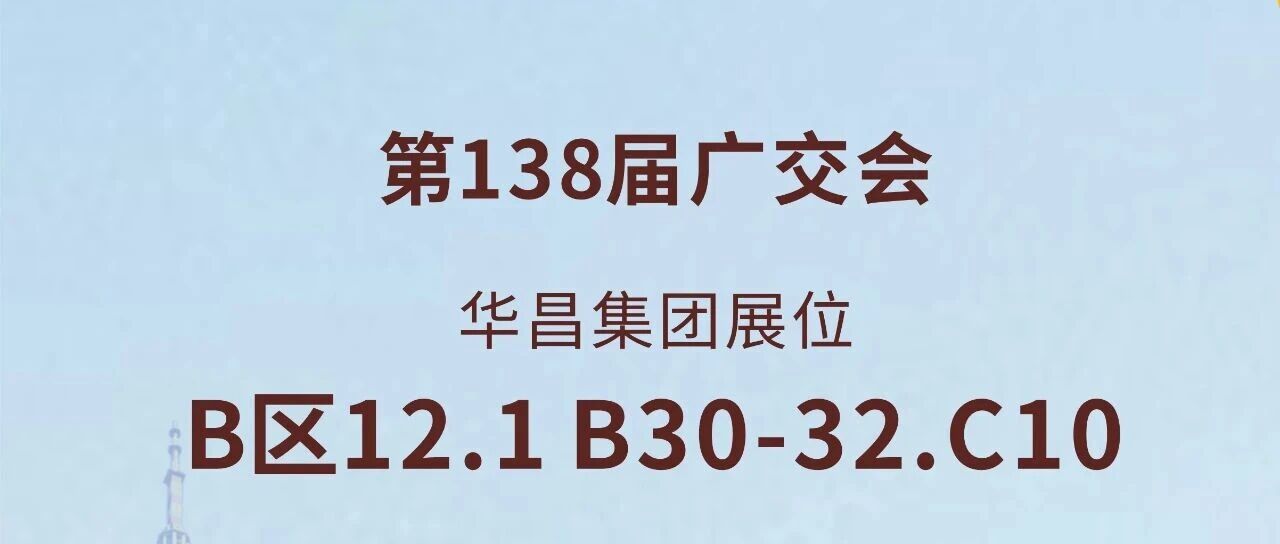 138届广交会直击 | 9888拉斯维加斯集团以创新驱动全球价值链升级
