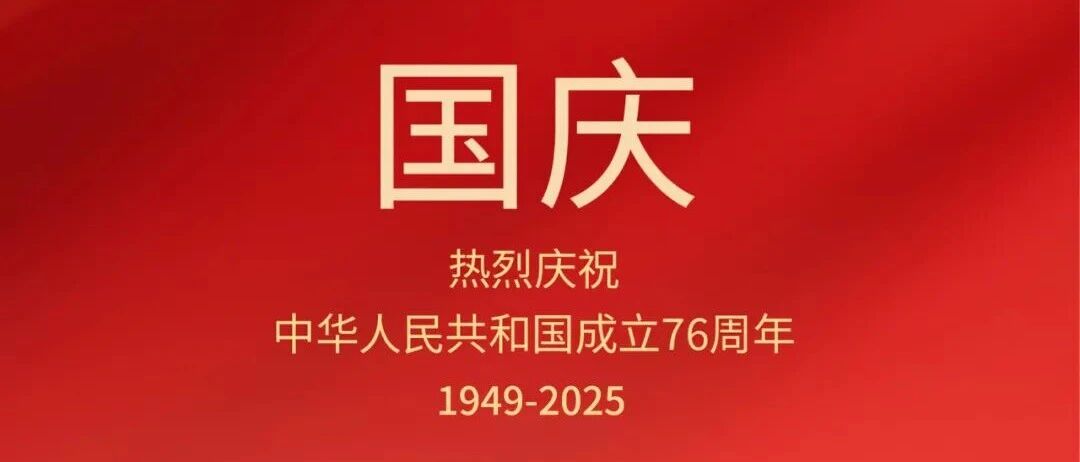 国庆节 | 盛世华诞 举国同庆